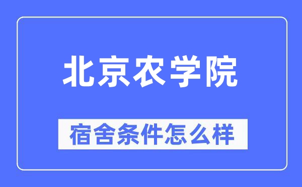 北京农学院宿舍条件怎么样,有空调和独立卫生间吗?(附宿舍图片)