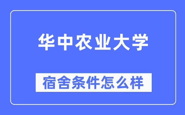 华中农业大学宿舍条件怎么样,有空调和独立卫生间吗?(附宿舍图片)
