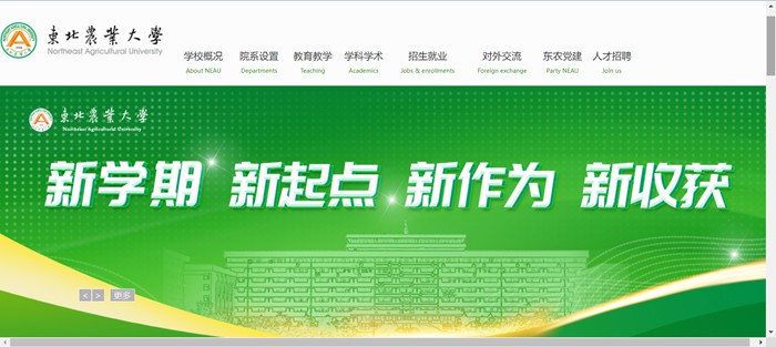 东北农业大学官网网址(http://www.neau.edu.cn/)