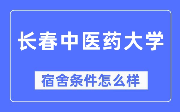 长春中医药大学宿舍条件怎么样,有空调和独立卫生间吗?(附宿舍图片)