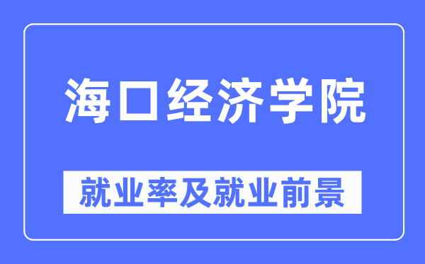 海口经济学院就业率及就业前景怎么样,好就业吗?