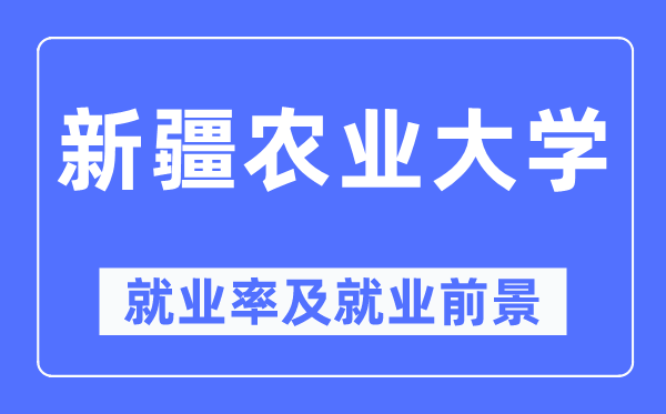 新疆农业大学就业率及就业前景怎么样,好就业吗?
