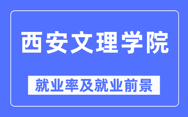 西安文理学院就业率及就业前景怎么样,好就业吗?
