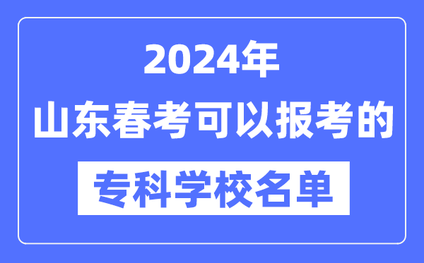 2024年山东春季高考可以报考的专科学校有哪些?