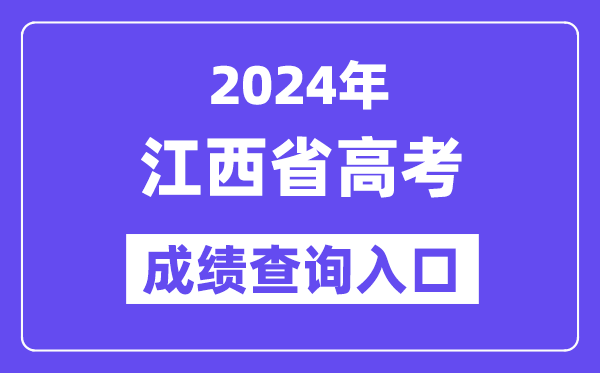 2024年江西省高考成绩查询入口(http://www.jxeea.cn/)