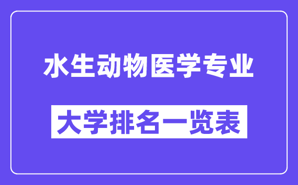 全国水生动物医学专业大学排名一览表(最新排行榜)
