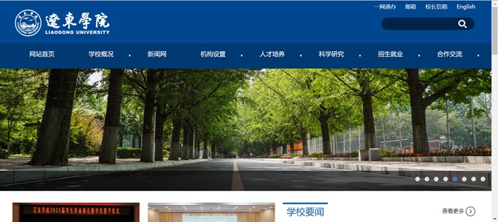 辽东学院官网网址(https://www.elnu.edu.cn/)