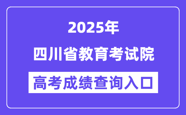 2025四川省教育考试院高考成绩查询入口(http://www.sceea.cn)
