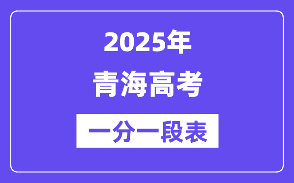 2025年青海高考一分一段表,高考位次排名查询(完整版)