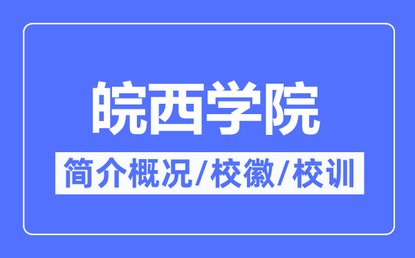 皖西学院简介概况,皖西学院的校训校徽是什么?