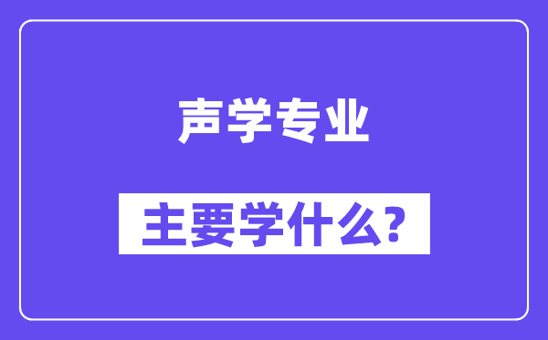 声学专业主要学什么?附声学专业课程目录