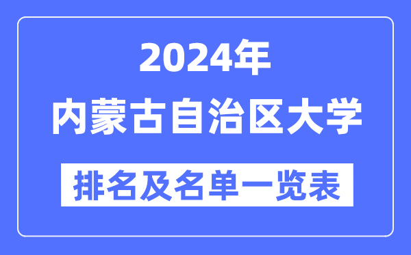 2024内蒙古自治区大学排名及名单一览表(最新17所)