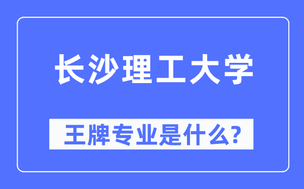 长沙理工大学王牌专业是什么,有哪些专业比较好?