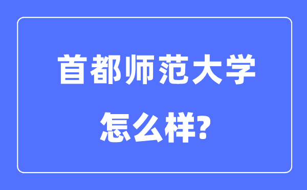 首都师范大学是几本一本还是二本,首都师范大学怎么样?
