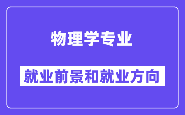 物理学专业就业前景和就业方向怎么样?好就业吗?