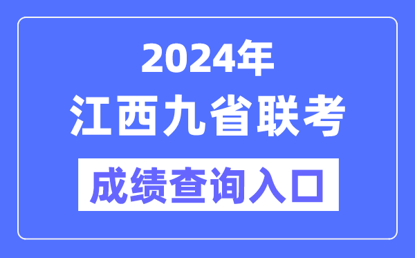 2024年江西九省联考成绩查询入口(http://www.jxeea.cn/)
