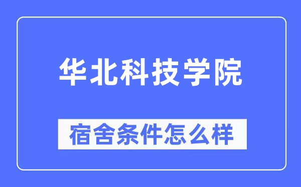 华北科技学院宿舍条件怎么样,有空调和独立卫生间吗?(附宿舍图片)