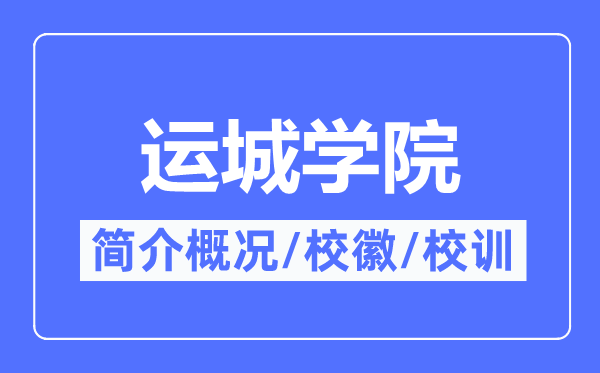 运城学院简介概况,运城学院的校训校徽是什么?