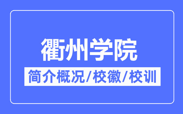 衢州学院简介概况,衢州学院的校训校徽是什么?