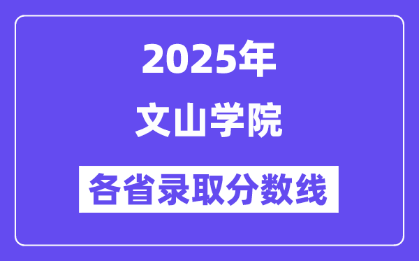 2025高考多少分能上文山学院?各省录取分数线汇总