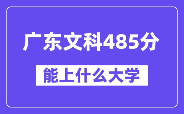 广东文科485分左右能上什么大学?(历史类)