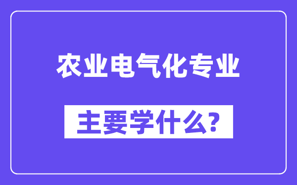 农业电气化专业主要学什么?附农业电气化专业课程目录