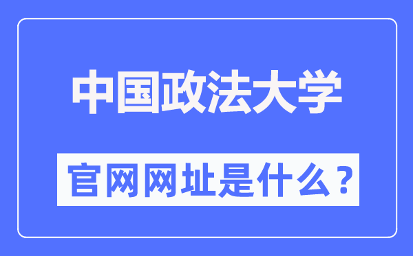 中国政法大学官网网址(https://www.cupl.edu.cn/)