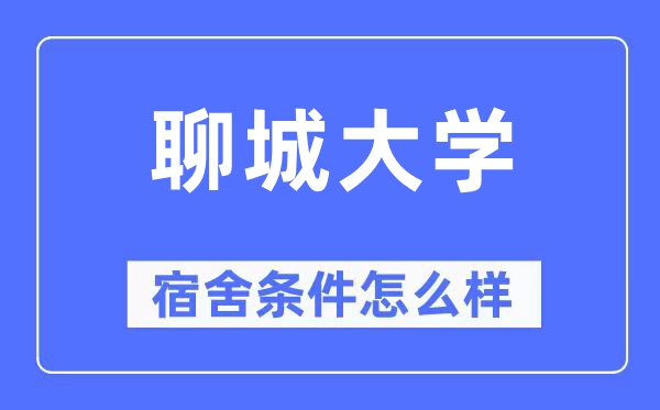 聊城大学宿舍条件怎么样,有空调和独立卫生间吗?(附宿舍图片)