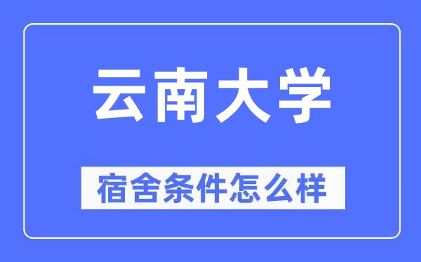 云南大学宿舍条件怎么样,有空调和独立卫生间吗?(附宿舍图片)