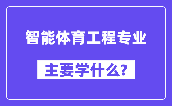 智能体育工程专业主要学什么?附智能体育工程专业课程目录
