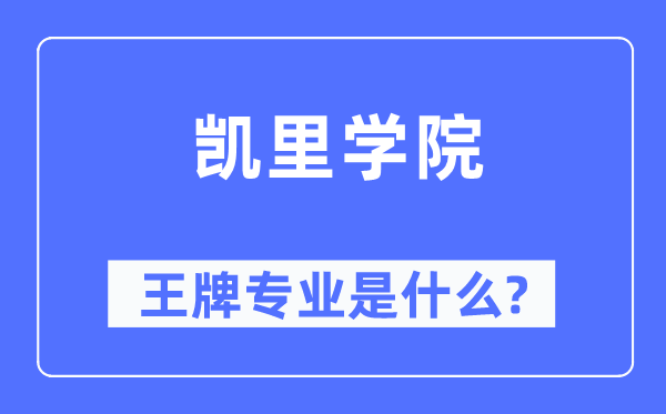 凯里学院王牌专业是什么,有哪些专业比较好?
