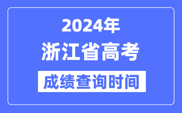 2024年浙江高考成绩查询时间具体时间(附查分方式)