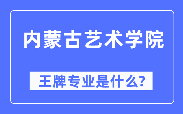 内蒙古艺术学院王牌专业是什么,有哪些专业比较好?