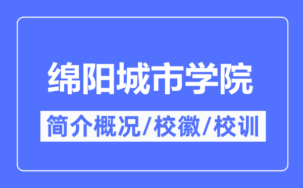 绵阳城市学院简介概况,绵阳城市学院的校训校徽是什么?