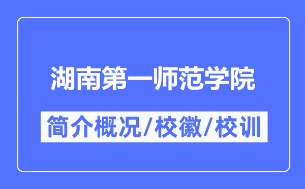 湖南第一师范学院简介概况,湖南第一师范学院的校训校徽是什么?