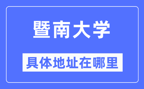 暨南大学具体地址在哪里,在哪个城市,哪个区?