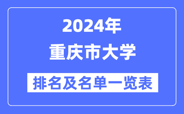 2024重庆市大学排名及名单一览表(最新27所)