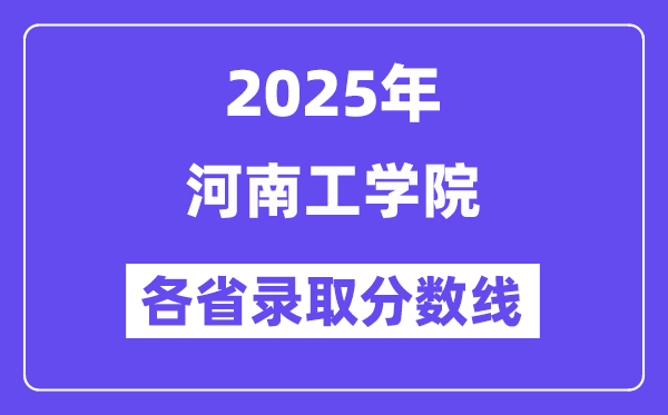 2025高考多少分能上河南工学院?各省录取分数线汇总