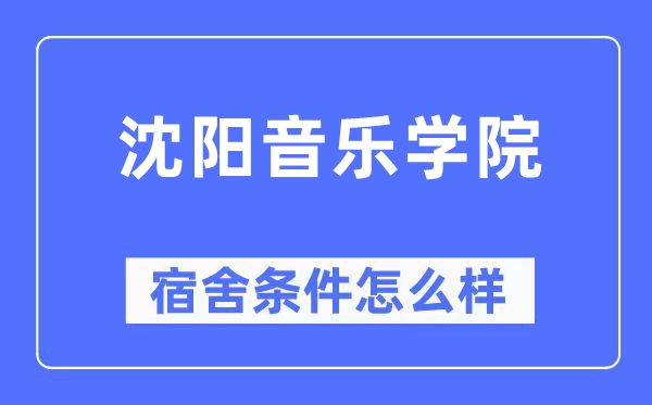 沈阳音乐学院宿舍条件怎么样,有空调和独立卫生间吗?(附宿舍图片)