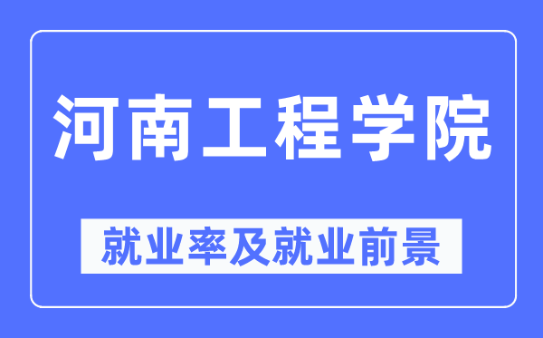 河南工程学院就业率及就业前景怎么样,好就业吗?