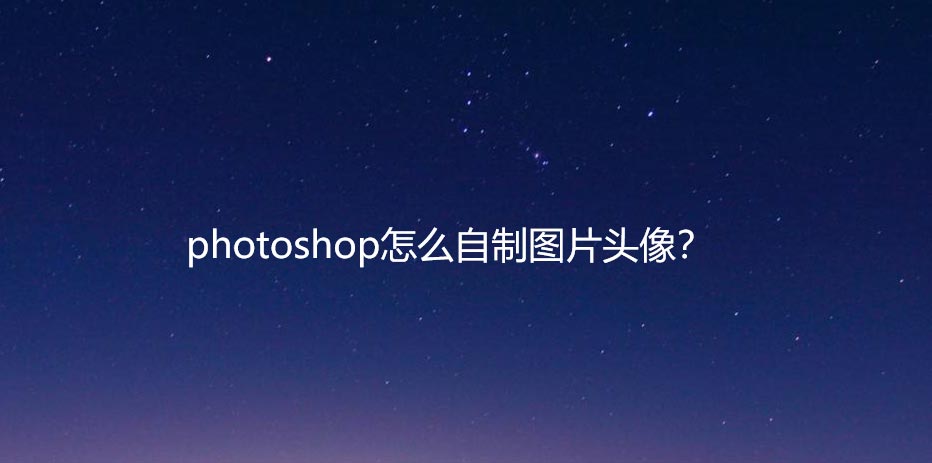 ps制作自己的创意头像? ps圆形描边头像的设计技巧