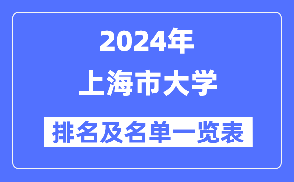 2024上海市大学排名及名单一览表(最新41所)