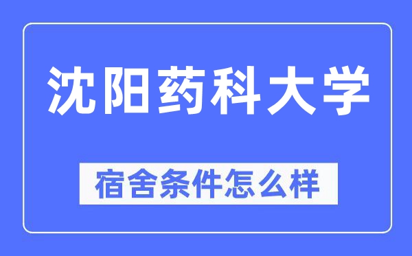 沈阳药科大学宿舍条件怎么样,有空调和独立卫生间吗?(附宿舍图片)