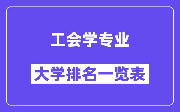 全国工会学专业大学排名一览表(最新排行榜)
