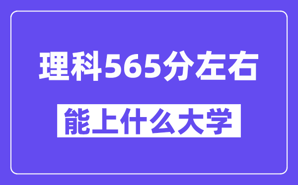 山西理科565分左右能上什么大学?
