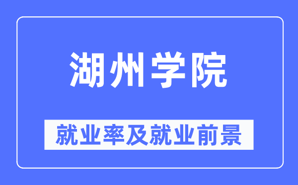 湖州学院就业率及就业前景怎么样,好就业吗?
