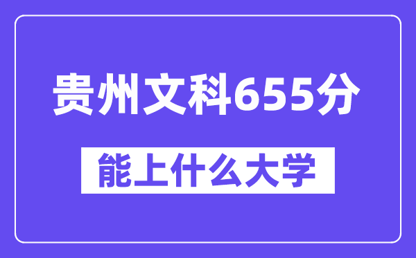 贵州文科655分左右能上什么大学?(历史类)