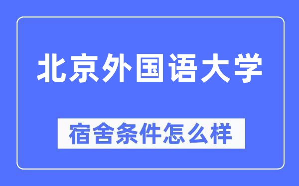 北京外国语大学宿舍条件怎么样,有空调和独立卫生间吗?(附宿舍图片)