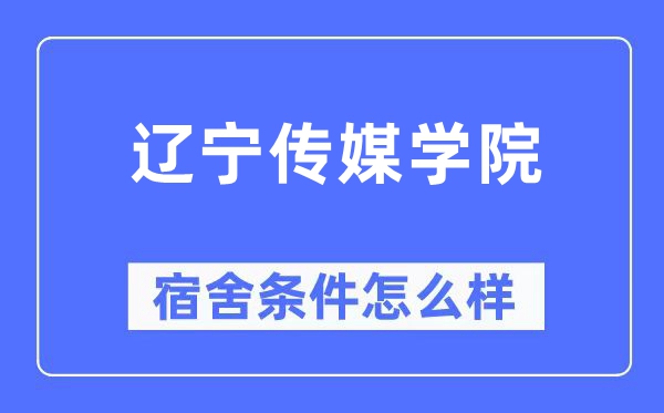 辽宁传媒学院宿舍条件怎么样,有空调和独立卫生间吗?(附宿舍图片)