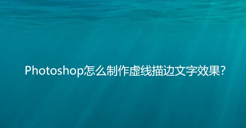 ps怎样给文字添加虚线描边? ps虚线描边字体的设计方法